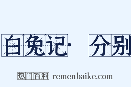 白兔记·分别是什么意思的图片